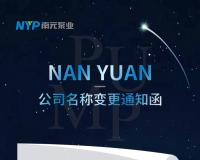 官宣丨重要通知，南元泵业更名啦······