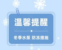寒潮来临丨水泵防冻措施你做好了吗？